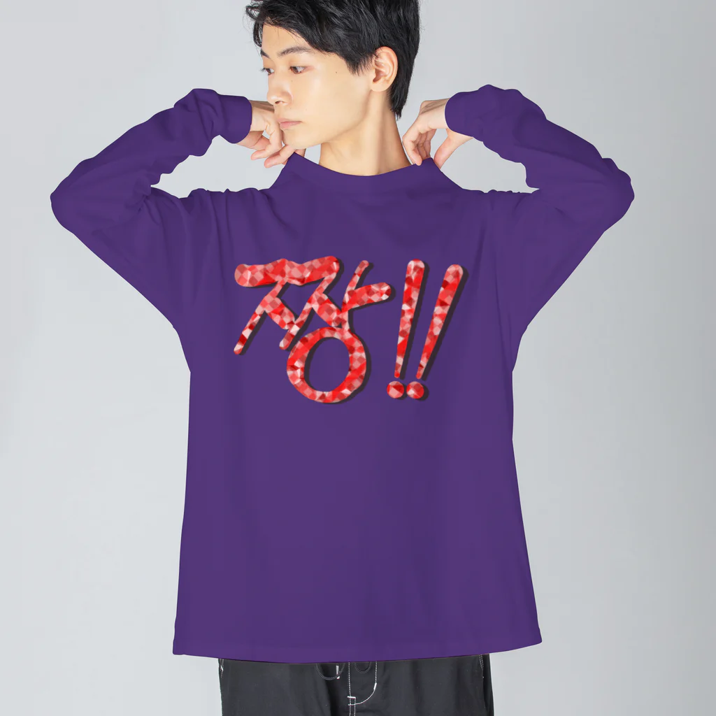 LalaHangeulの짱!!(最高‼︎) 韓国語デザイン　横長バージョン Big Long Sleeve T-Shirt