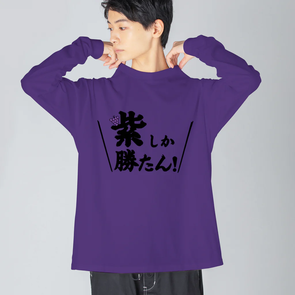 常葉屋の紫しか勝たん ビッグシルエットロングスリーブTシャツ