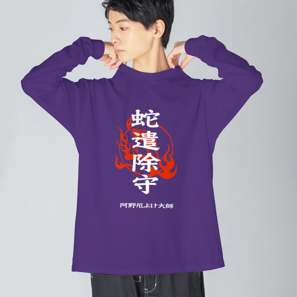 北風のゼリーの蛇遣除守（白） ビッグシルエットロングスリーブTシャツ