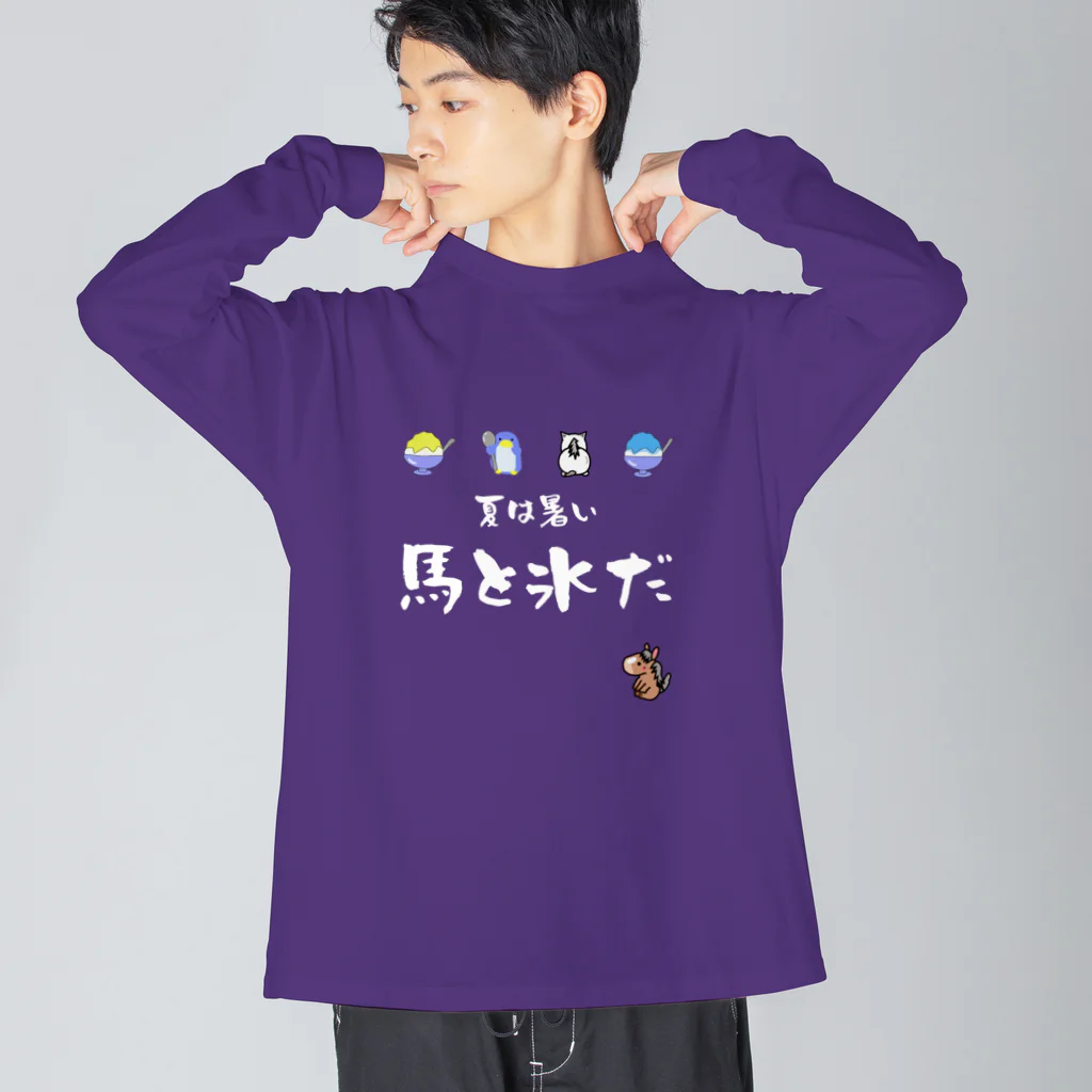 はずれ馬券屋の馬イラスト571　馬と氷だ　白 Big Long Sleeve T-Shirt