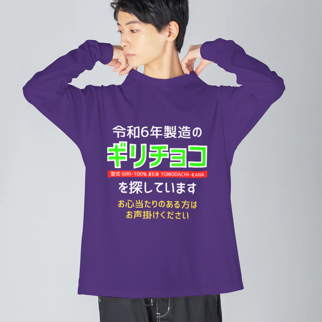 kazu_gの令和6年製の義理チョコを探しています！（濃色用） ビッグシルエットロングスリーブTシャツ