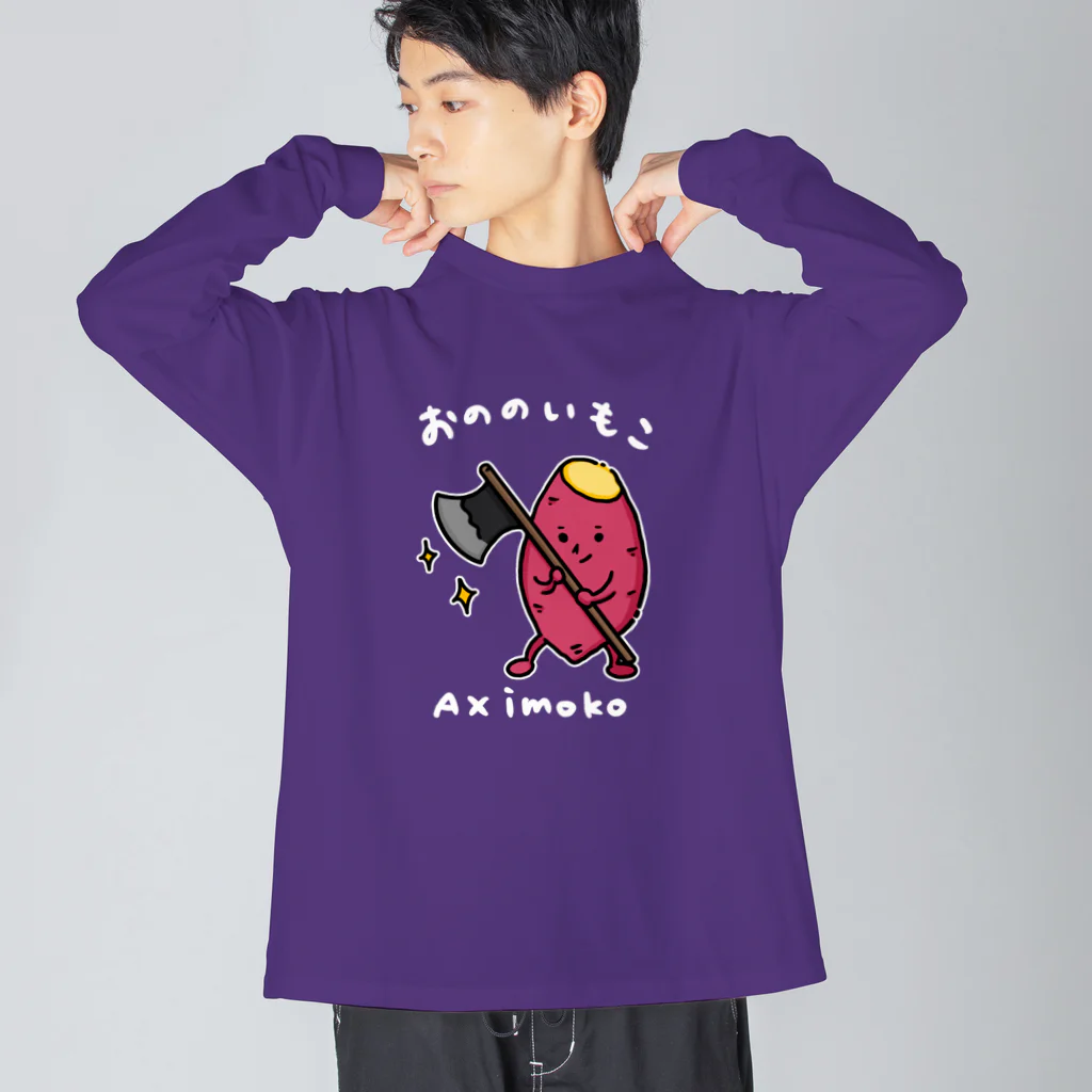 Andiamoのおののいもこ（白字） Big Long Sleeve T-Shirt