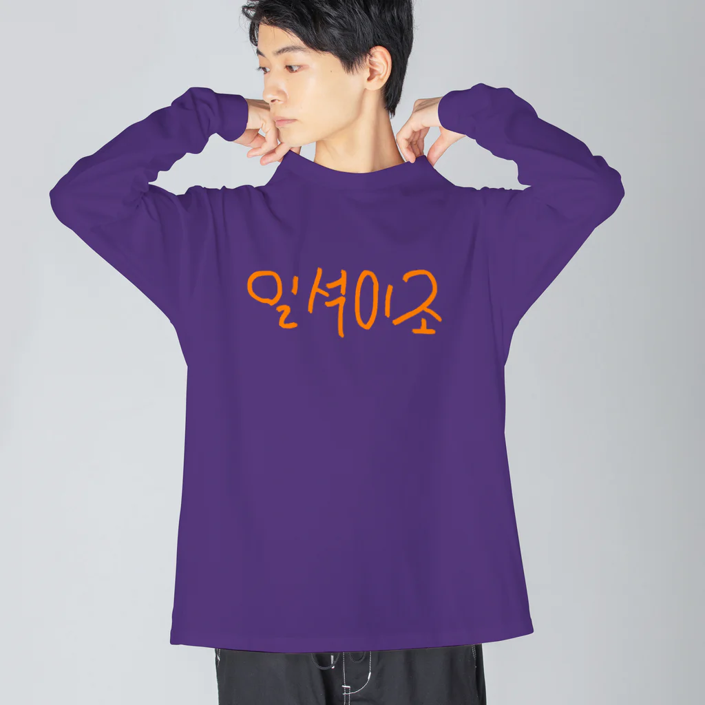 LalaHangeulの일석이조(一石二鳥) Big Long Sleeve T-Shirt