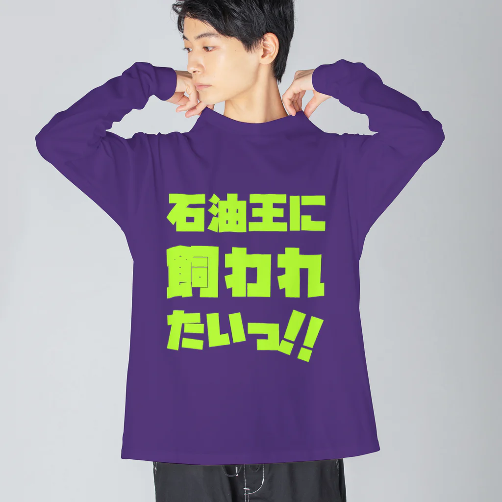 SANKAKU DESIGN STOREの石油王に飼われたいっ!! 蛍光グリーン Big Long Sleeve T-Shirt