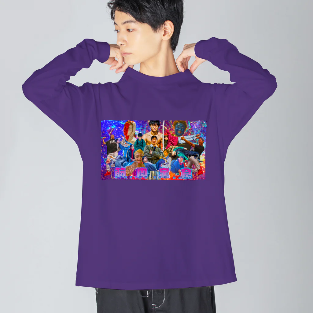 さな/筋肉定食のキンニクテイショク⑤ Big Long Sleeve T-Shirt