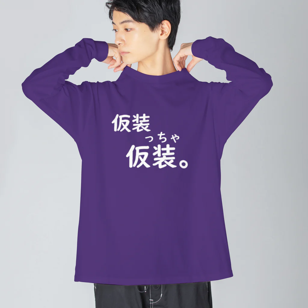 はちよんごの仮装っちゃ仮装。 Big Long Sleeve T-Shirt