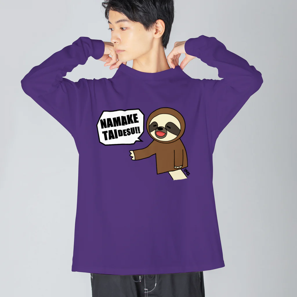 はちよんごのなまけたいナマケモノ Big Long Sleeve T-Shirt