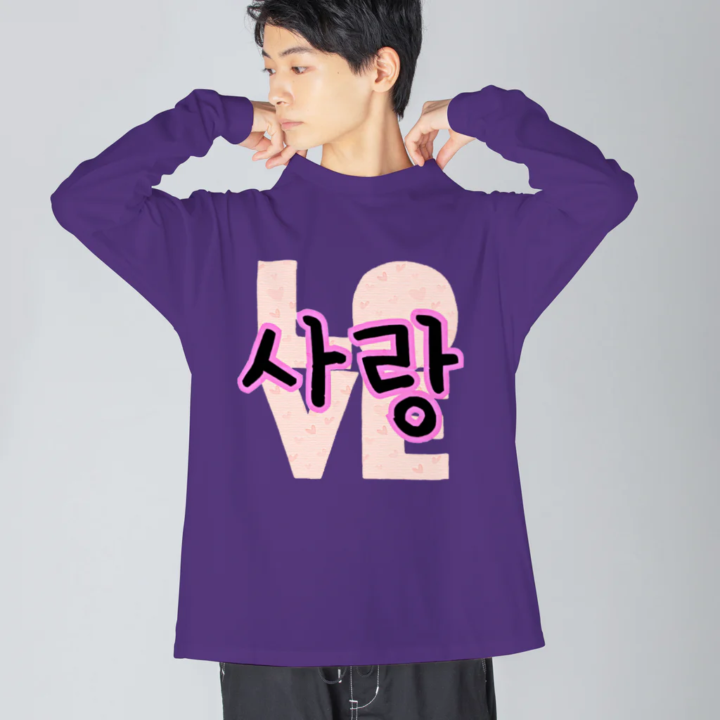 LalaHangeulの사랑~愛~ ハングルデザイン Big Long Sleeve T-Shirt