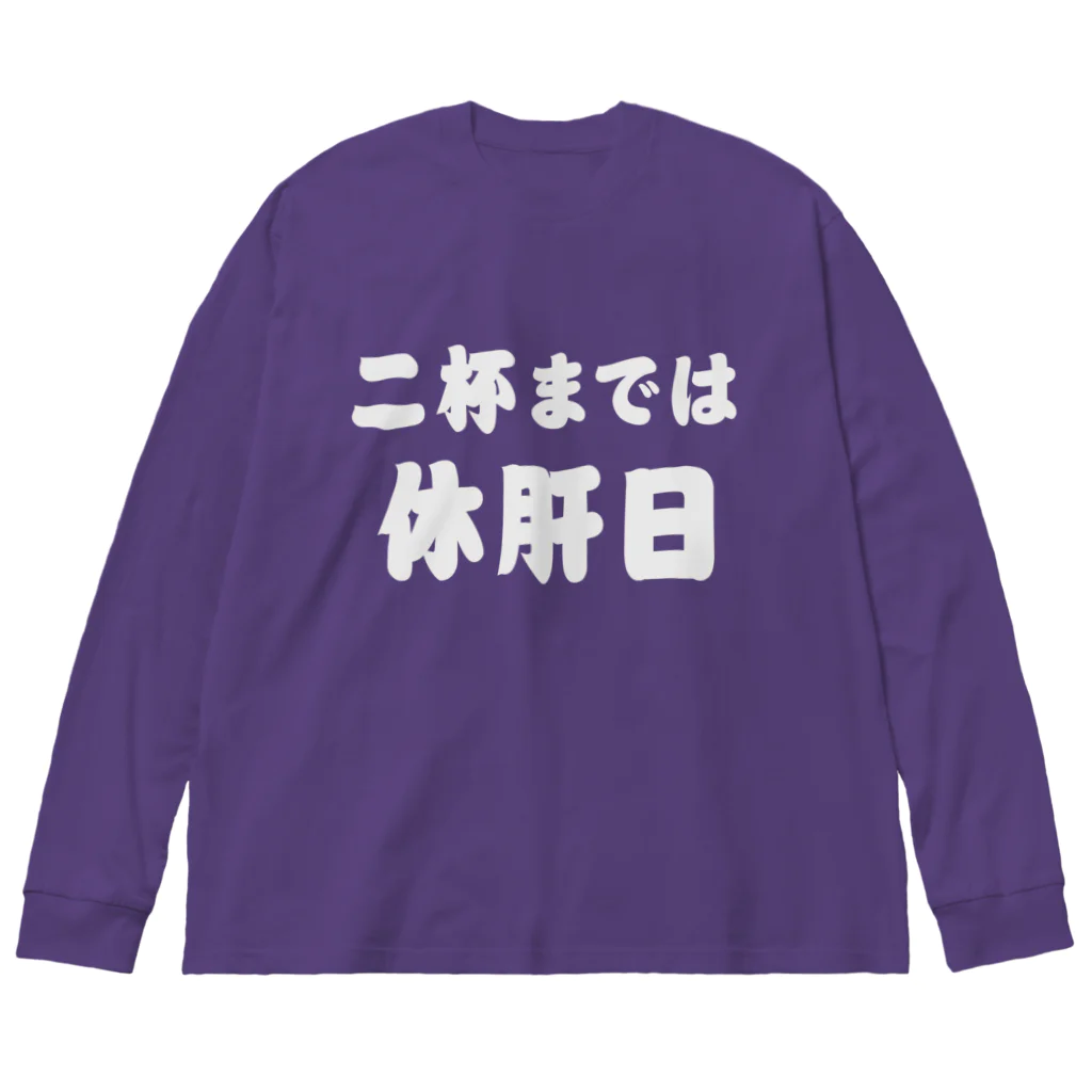 tonikakusakeの二杯までは休肝日 白文字 Big Long Sleeve T-Shirt