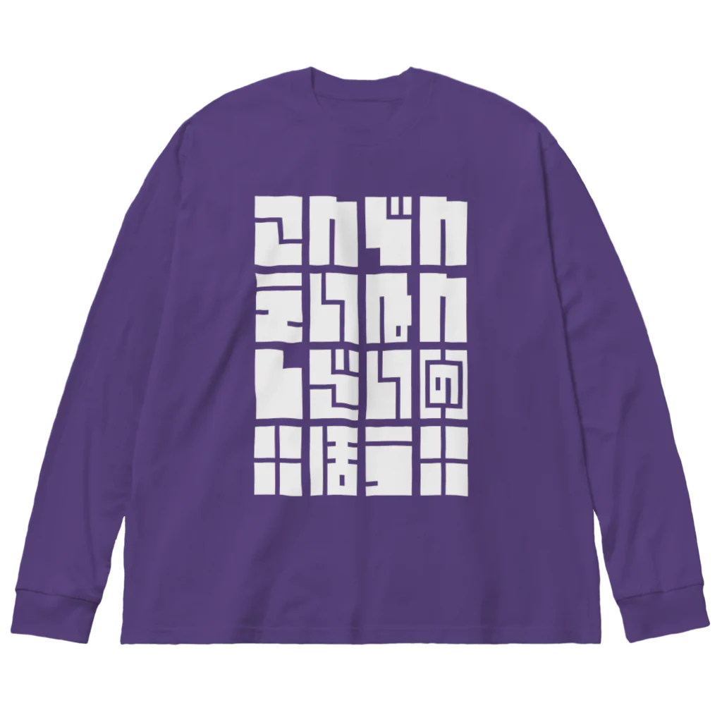 こおりやのこんでんえいねんしざい（の）ほう　しろ ビッグシルエットロングスリーブTシャツ