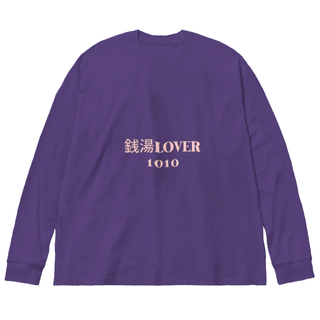 銭湯Lover(せんとうらばー)の銭湯LOVER1010(せんとうらばー)　ロンT Big Long Sleeve T-Shirt