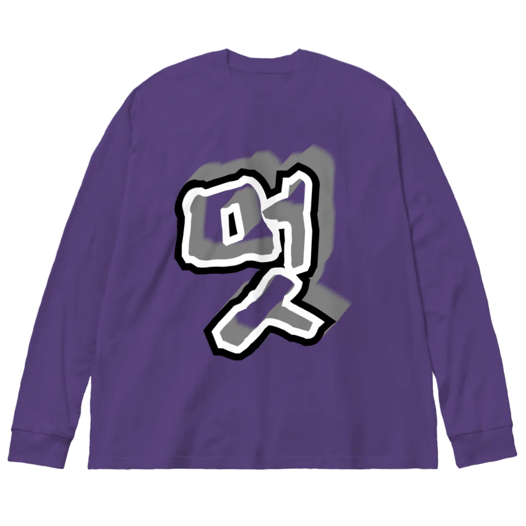 LalaHangeulの멋 (粋) ハングルデザイン Big Long Sleeve T-Shirt