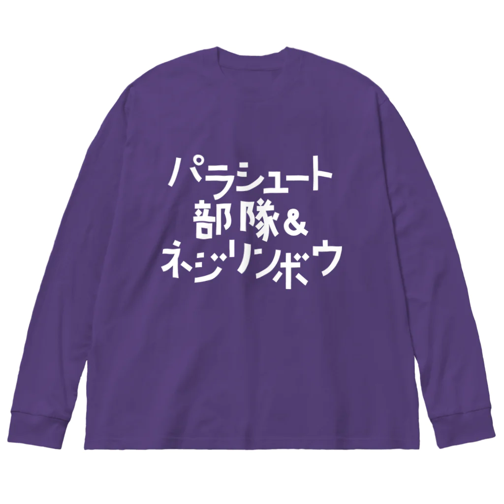 stereovisionのパラシュート部隊&ネジリンボウ ビッグシルエットロングスリーブTシャツ