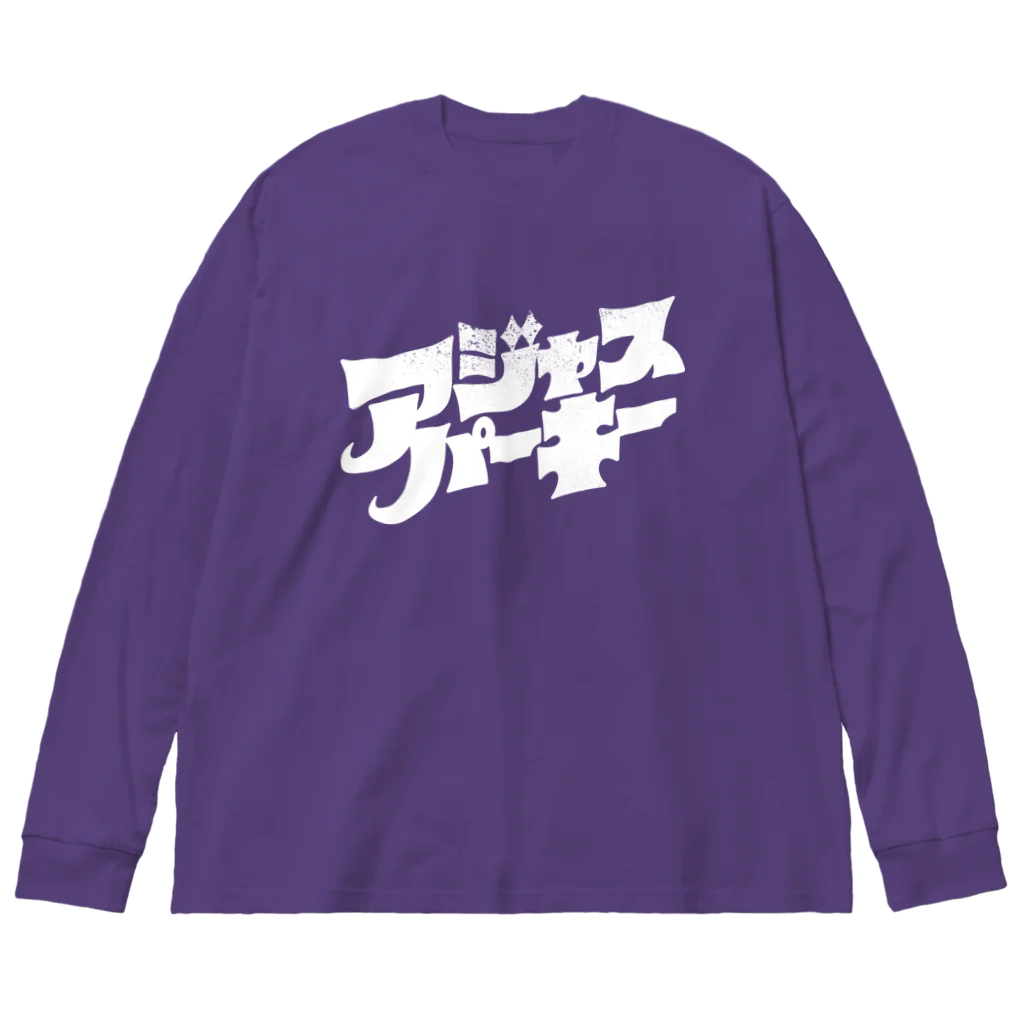 北風のゼリーのアジャスパーキー（白） Big Long Sleeve T-Shirt