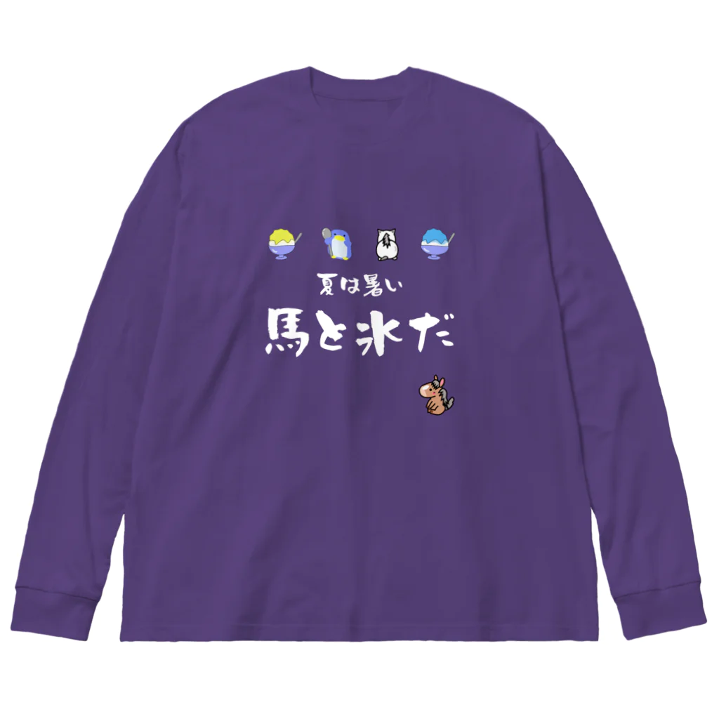 はずれ馬券屋の馬イラスト571　馬と氷だ　白 Big Long Sleeve T-Shirt