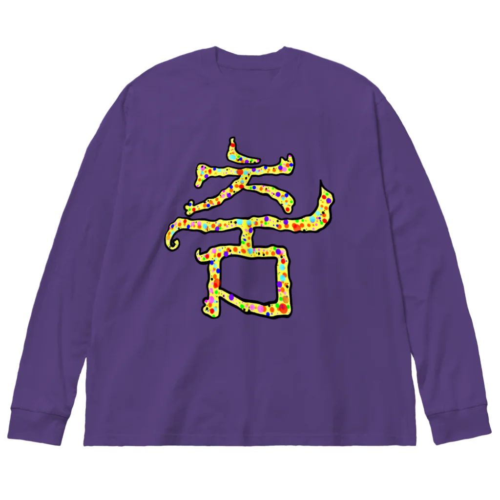 LalaHangeulの춤(ダンス)  まろみ ハングルデザイン Big Long Sleeve T-Shirt