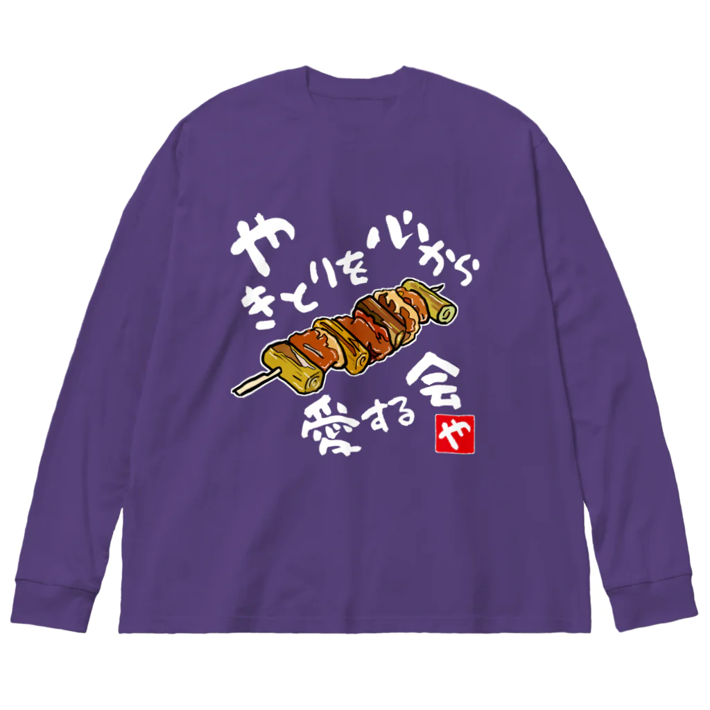 kazu_gのやきとりを心から愛する会(濃色用) Big Long Sleeve T-Shirt