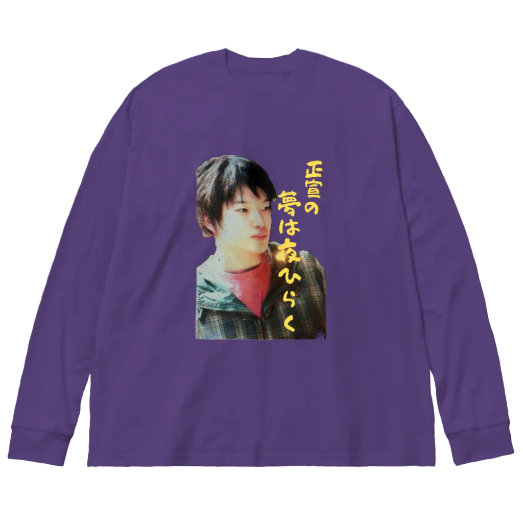 オサモハンキンポーの正宣の夢は夜ひらく Big Long Sleeve T-Shirt