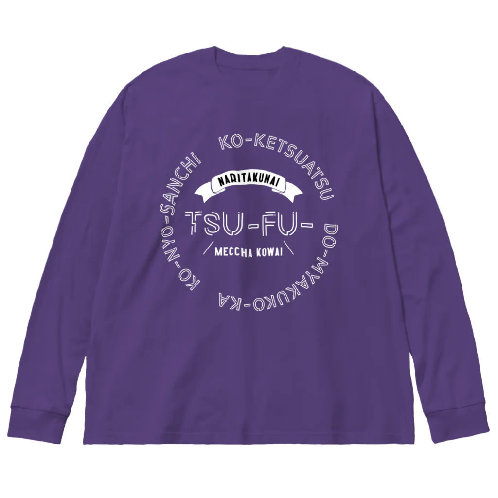 SANKAKU DESIGN STOREのなりたくないぜ、痛風。 白 Big Long Sleeve T-Shirt