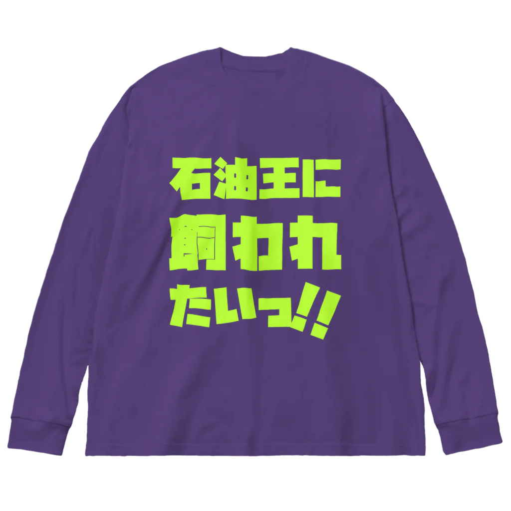 SANKAKU DESIGN STOREの石油王に飼われたいっ!! 蛍光グリーン ビッグシルエットロングスリーブTシャツ