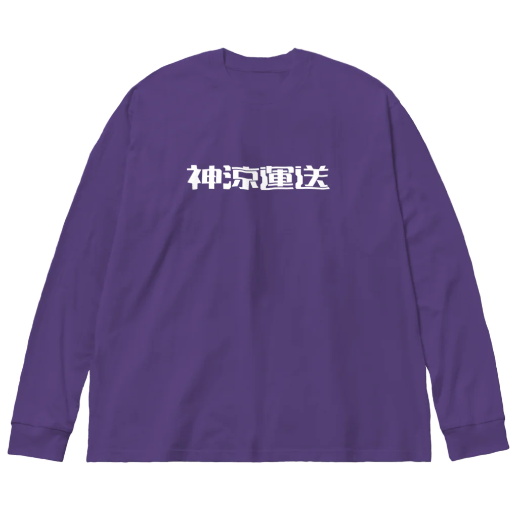 悠久の神涼運送ロゴ(白) ビッグシルエットロングスリーブTシャツ