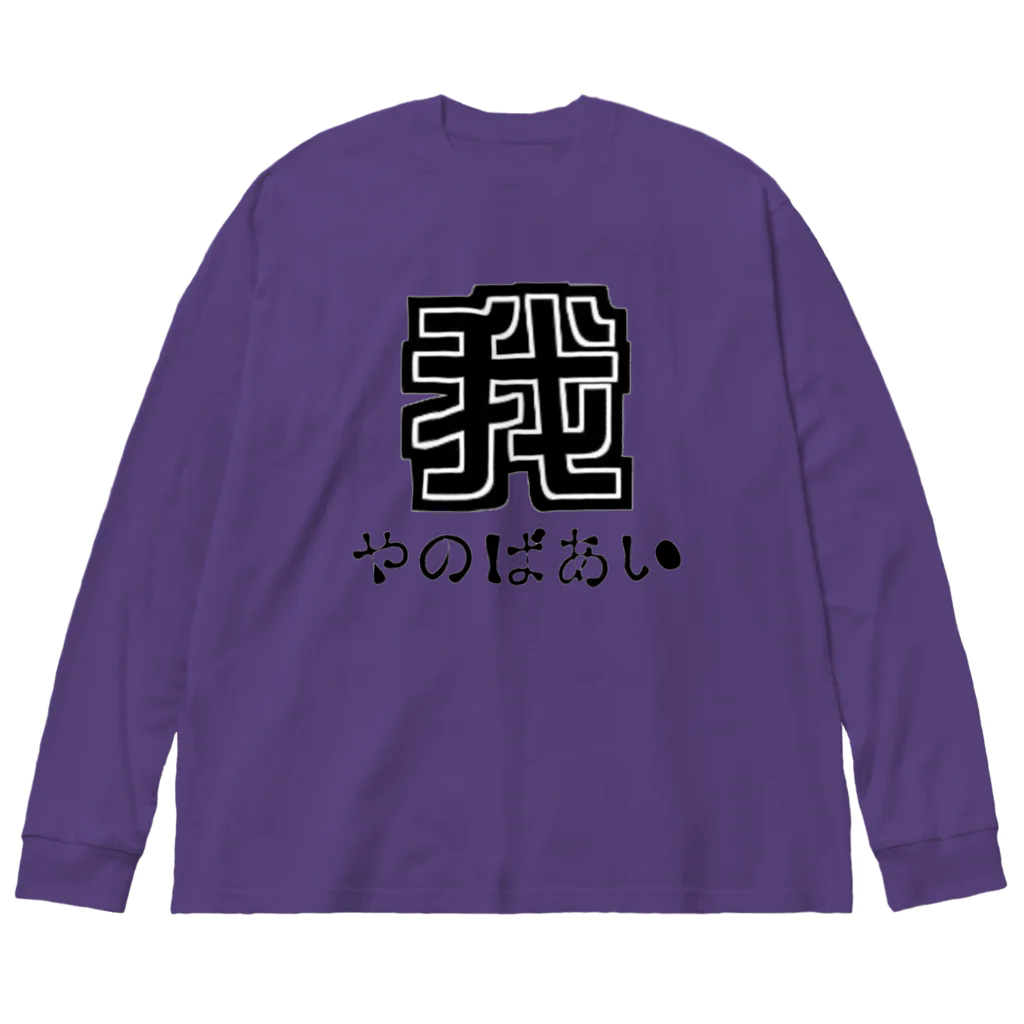 LsDF   -Lifestyle Design Factory-のチャリティー【我が家の場合】書風 Big Long Sleeve T-Shirt