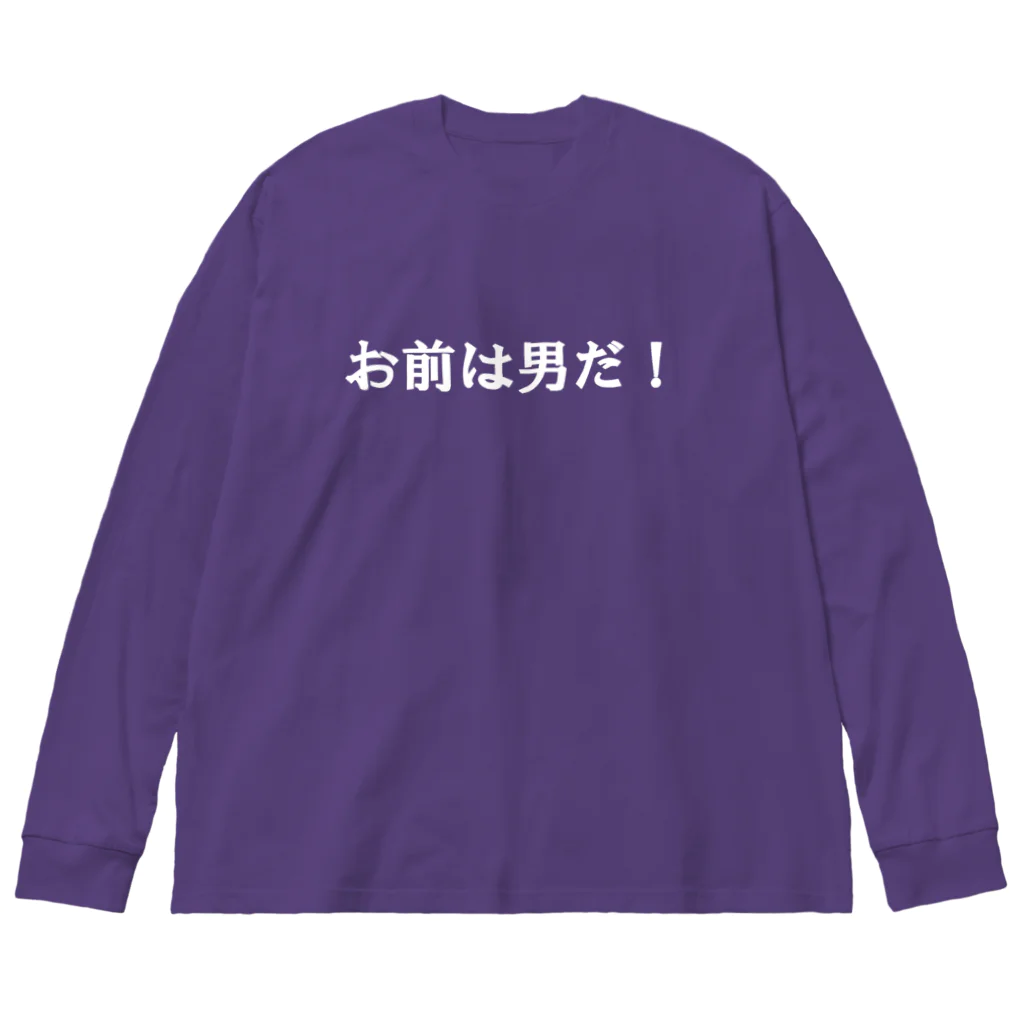 tamaccoのお前は男だ！ ビッグシルエットロングスリーブTシャツ