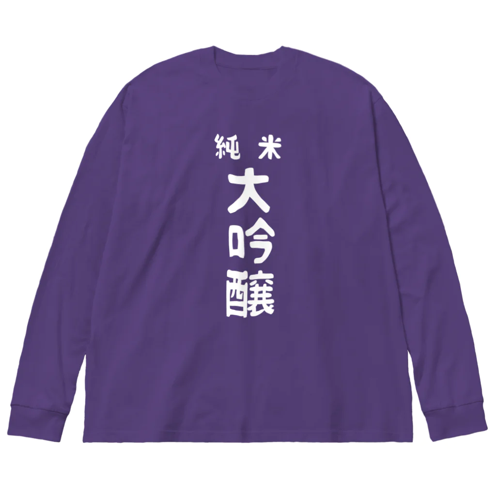 ユメデマデの純米大吟醸ver.2 ビッグシルエットロングスリーブTシャツ