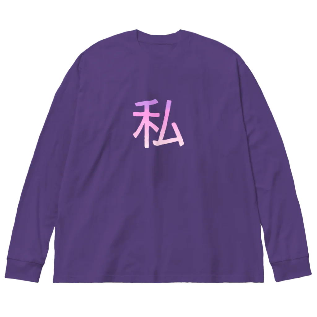 ゆた麻呂亭の私バズってるっ Big Long Sleeve T-Shirt