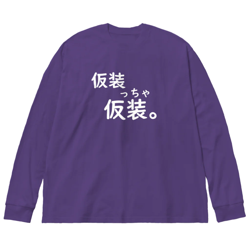 はちよんごの仮装っちゃ仮装。 ビッグシルエットロングスリーブTシャツ