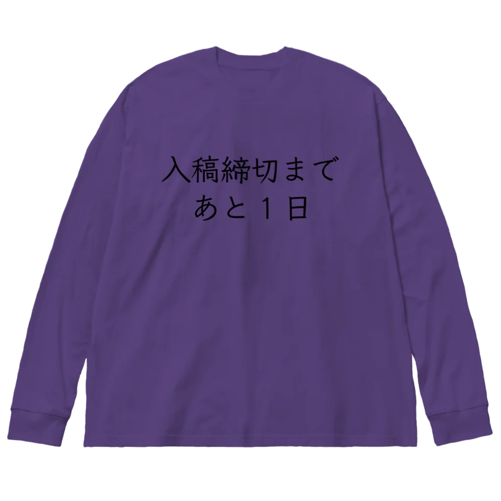 株式会社ヒラマ写真製版　販促部の入稿締切まであと1日 Big Long Sleeve T-Shirt