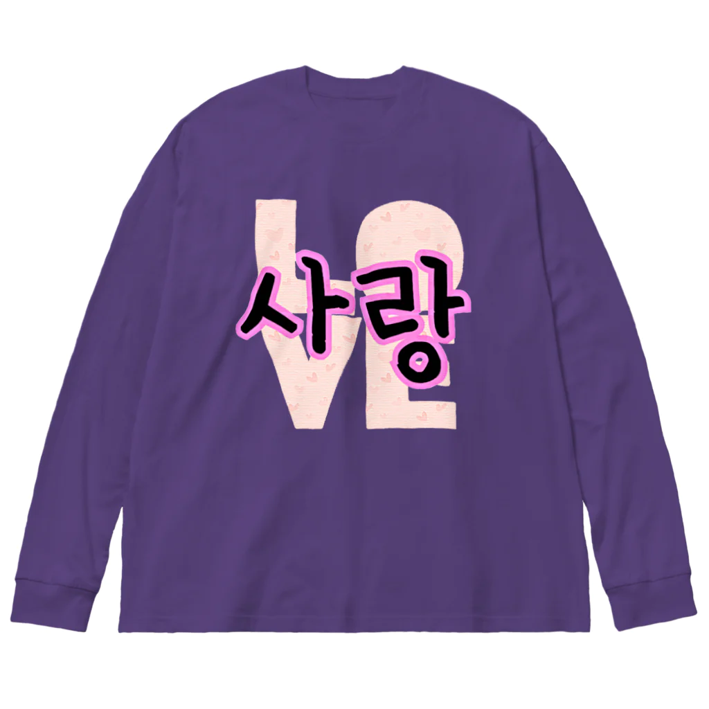 LalaHangeulの사랑~愛~ ハングルデザイン Big Long Sleeve T-Shirt