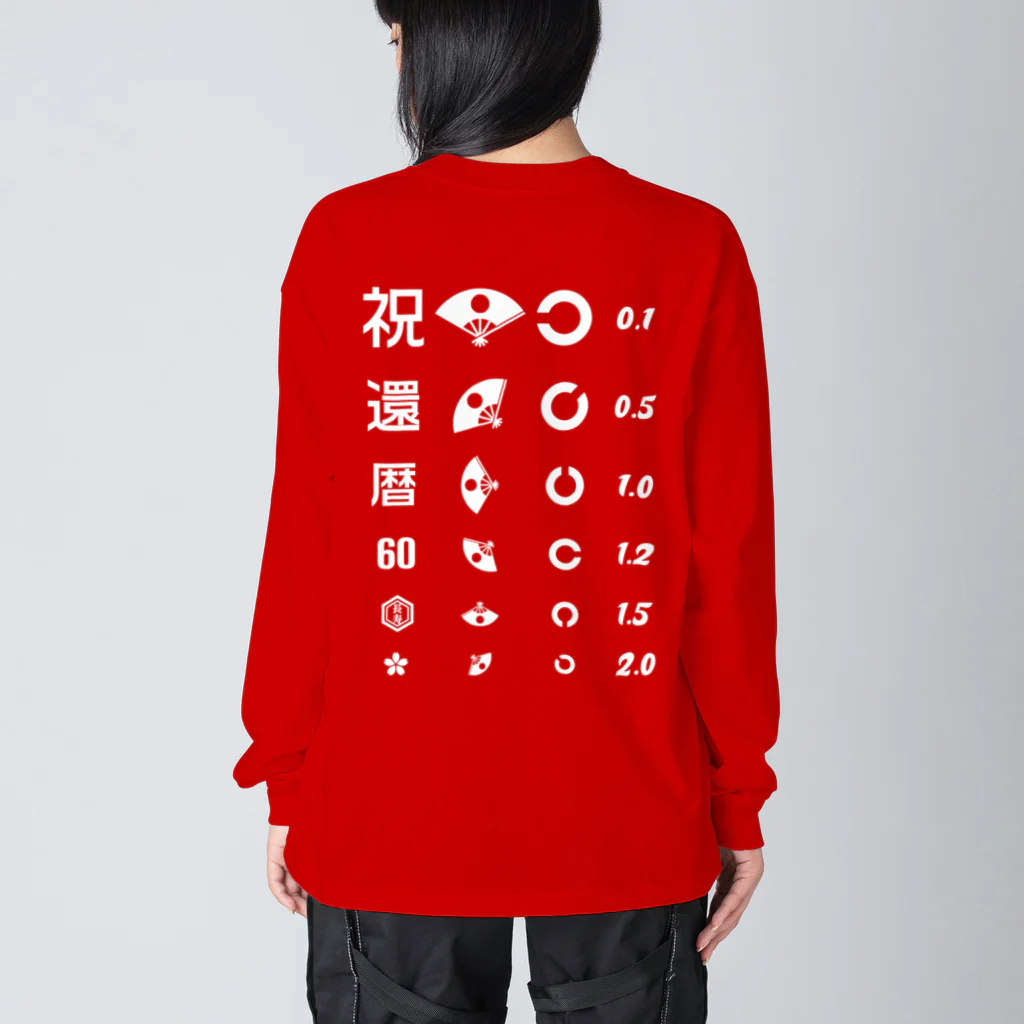 kg_shopの[☆両面] 還暦祝いTシャツ【視力検査表パロディ】 Big Long Sleeve T-Shirt