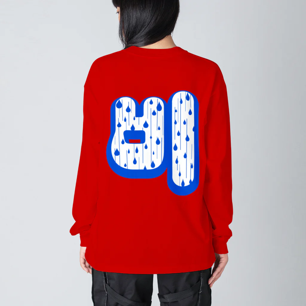 LalaHangeulの비(雨) ハングルデザイン バックプリント Big Long Sleeve T-Shirt