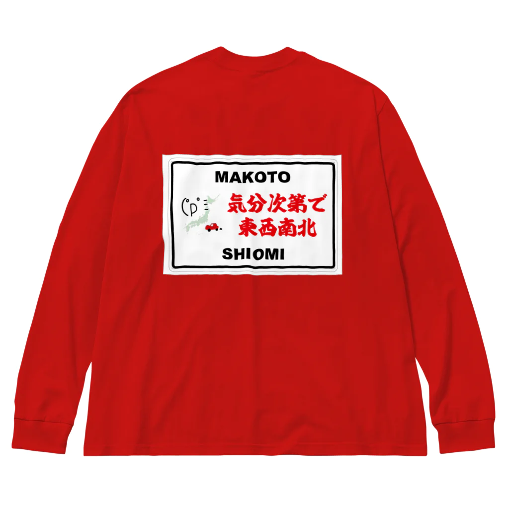 気分次第で東西南北のＢＩＧシルエットロングスリーブTシャツ（裏） ビッグシルエットロングスリーブTシャツ