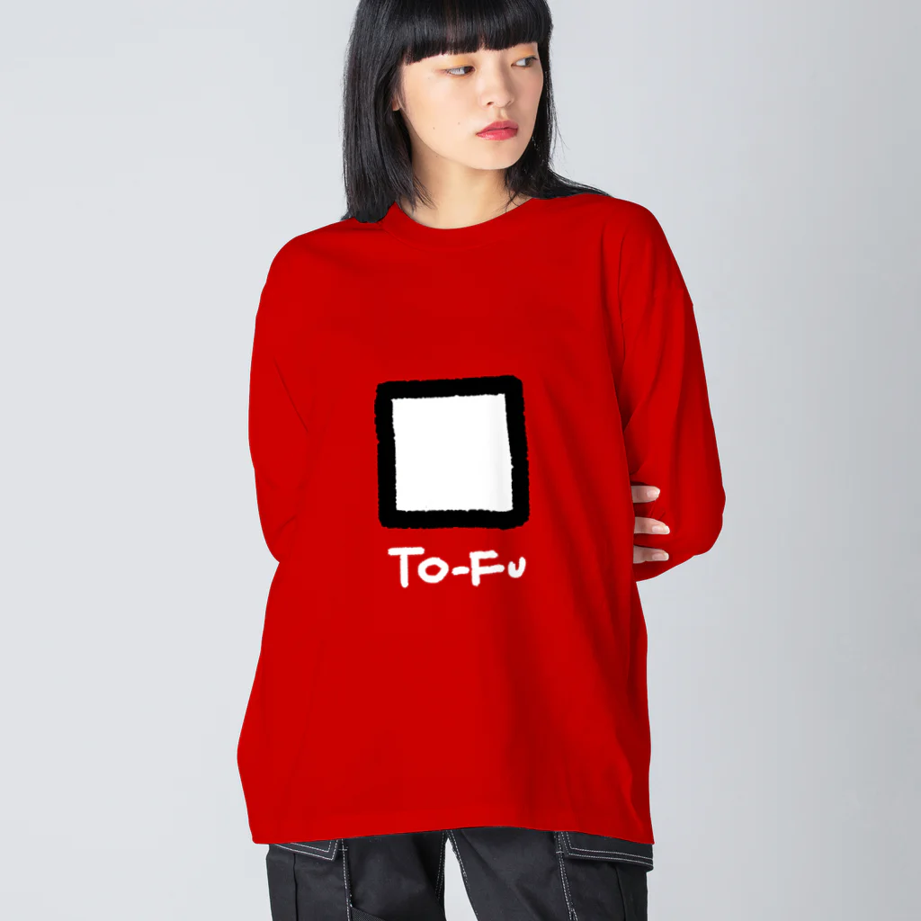 きようびんぼう社の豆腐 TO-FU Big Long Sleeve T-Shirt