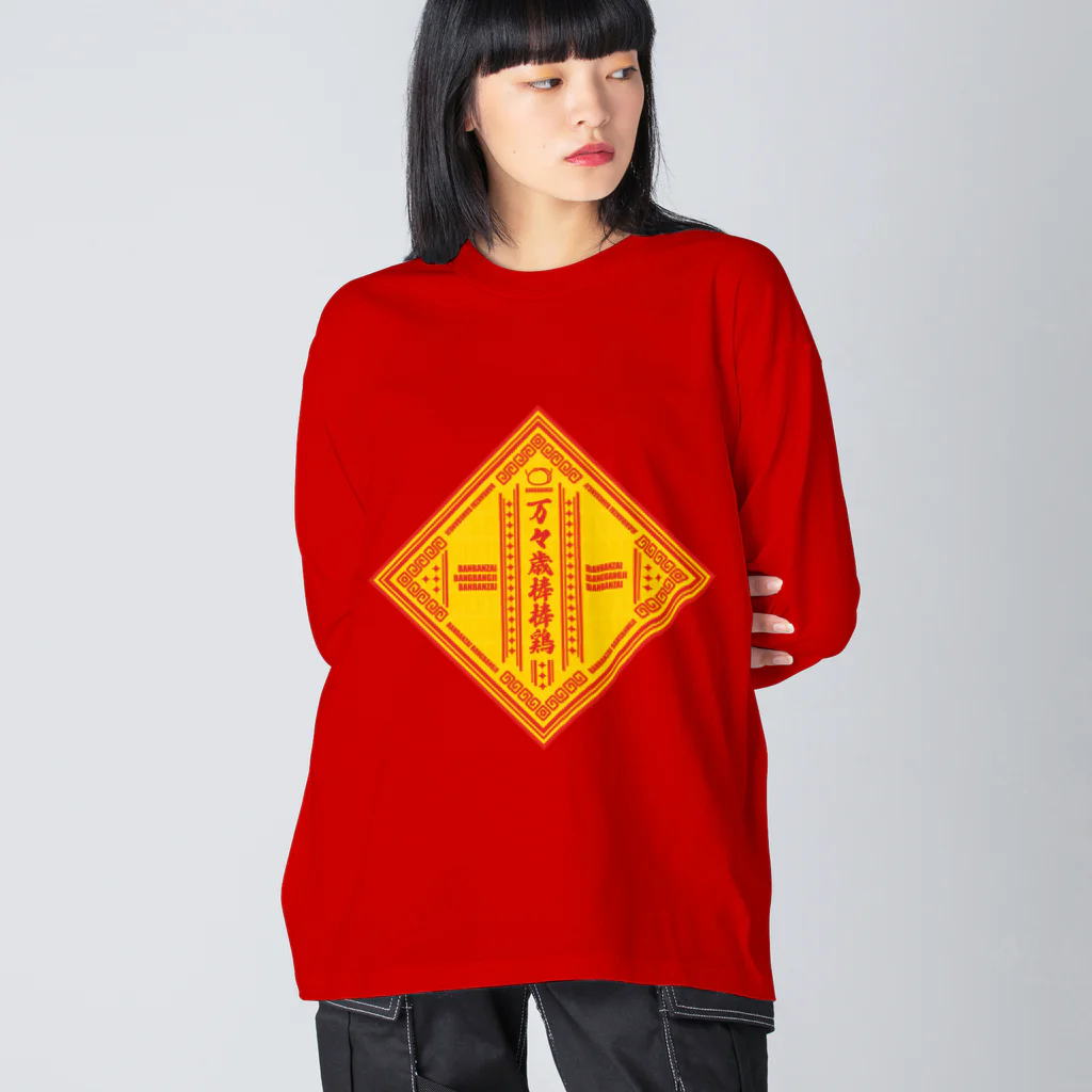 高堂玲/イラストの方の万々歳棒棒鶏 Big Long Sleeve T-Shirt