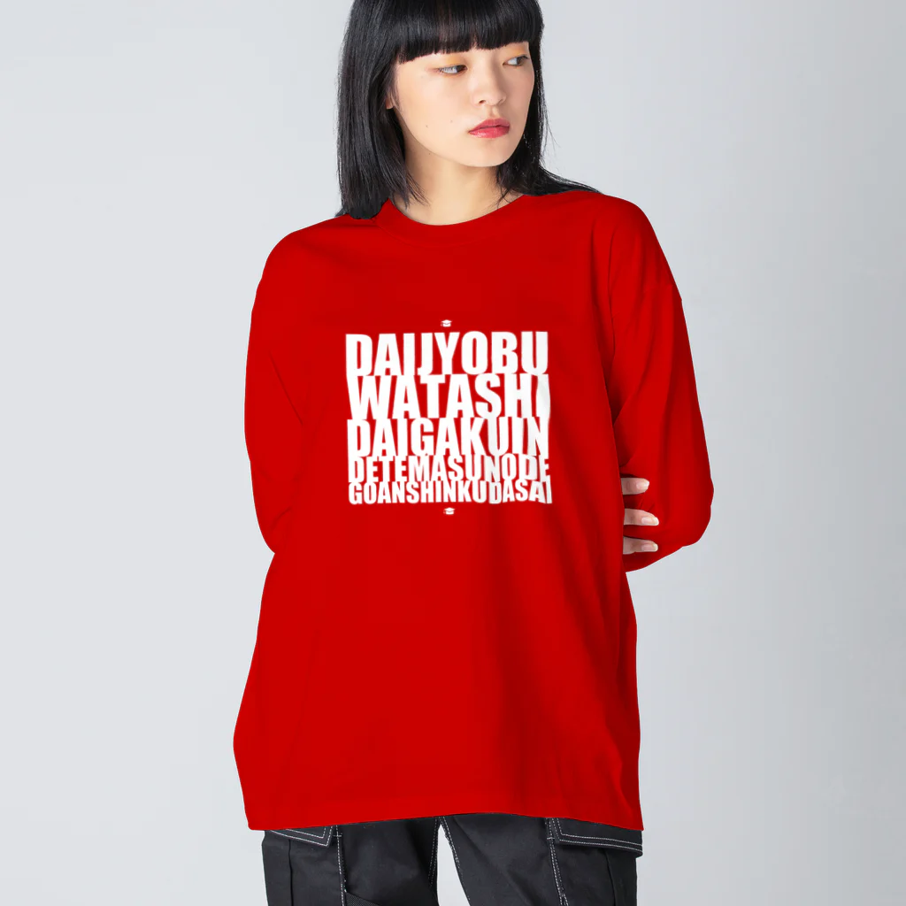 グドール励の大丈夫、私大学院出てますのでご安心ください。白文字バージョン Big Long Sleeve T-Shirt