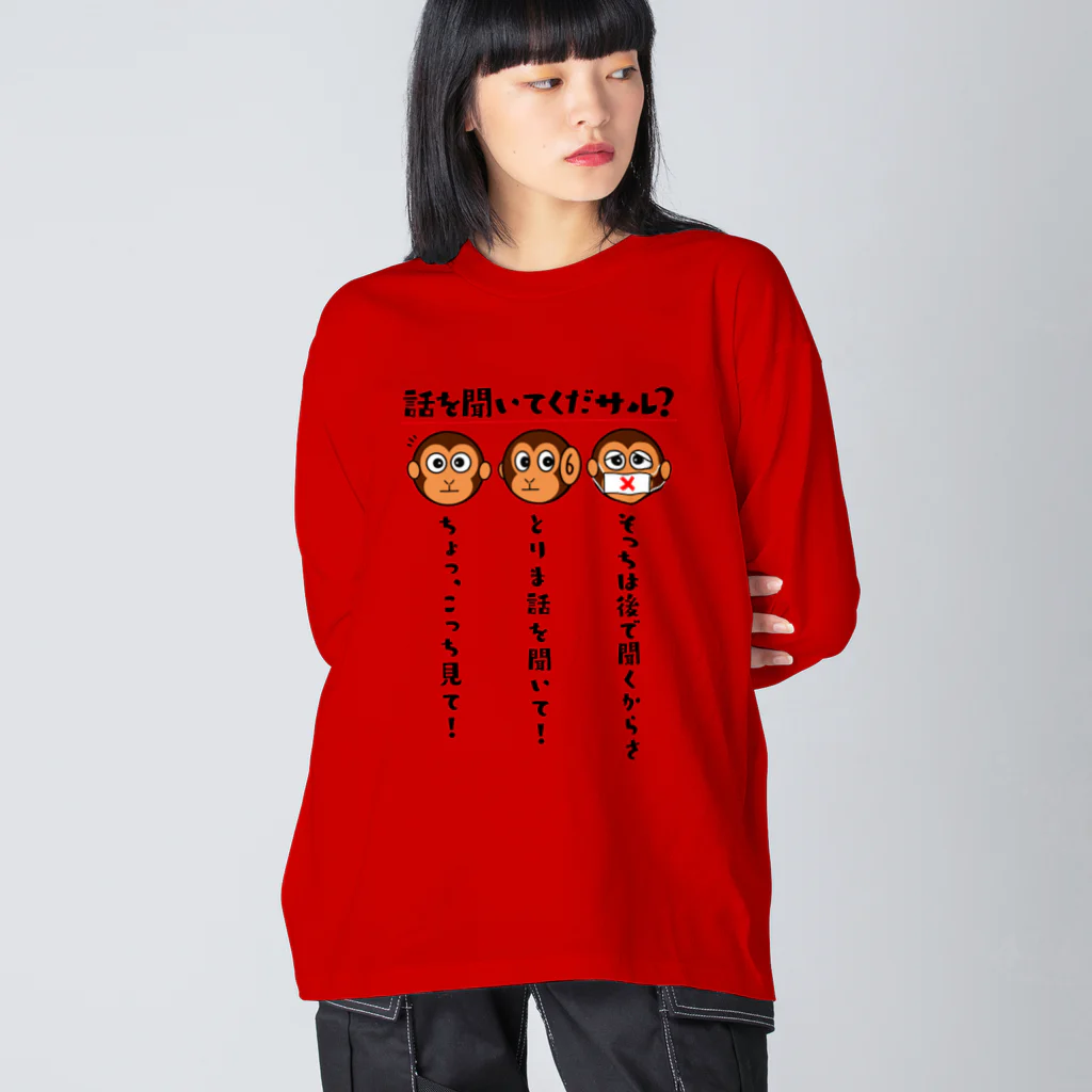 kazu_gの話を聞いてくだサル？（淡色用） Big Long Sleeve T-Shirt