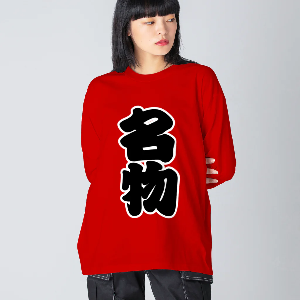 お絵かき屋さんの「名物」の赤ちょうちんの文字 ビッグシルエットロングスリーブTシャツ