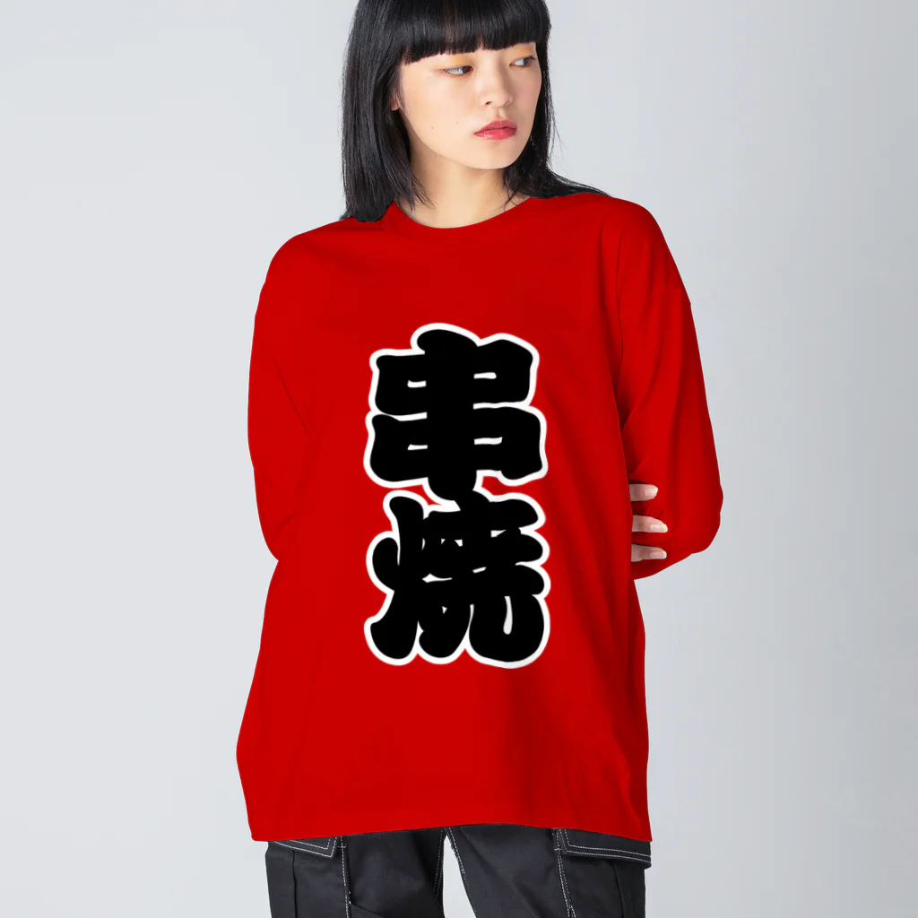 お絵かき屋さんの「串焼」の赤ちょうちんの文字 ビッグシルエットロングスリーブTシャツ