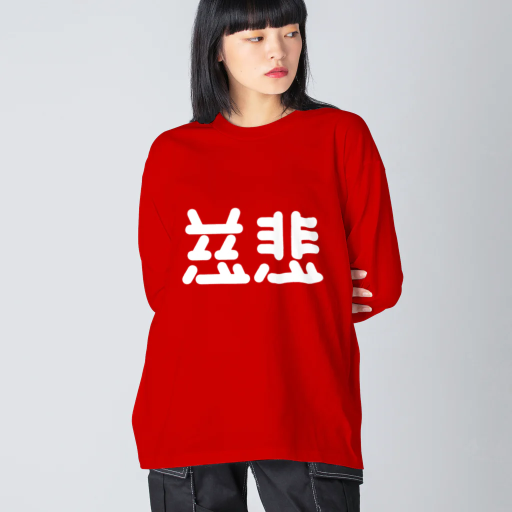 ついてけないの慈悲 白 Big Long Sleeve T-Shirt