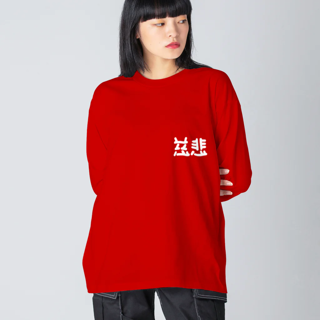 ついてけないの慈悲 白 ワンポイント Big Long Sleeve T-Shirt