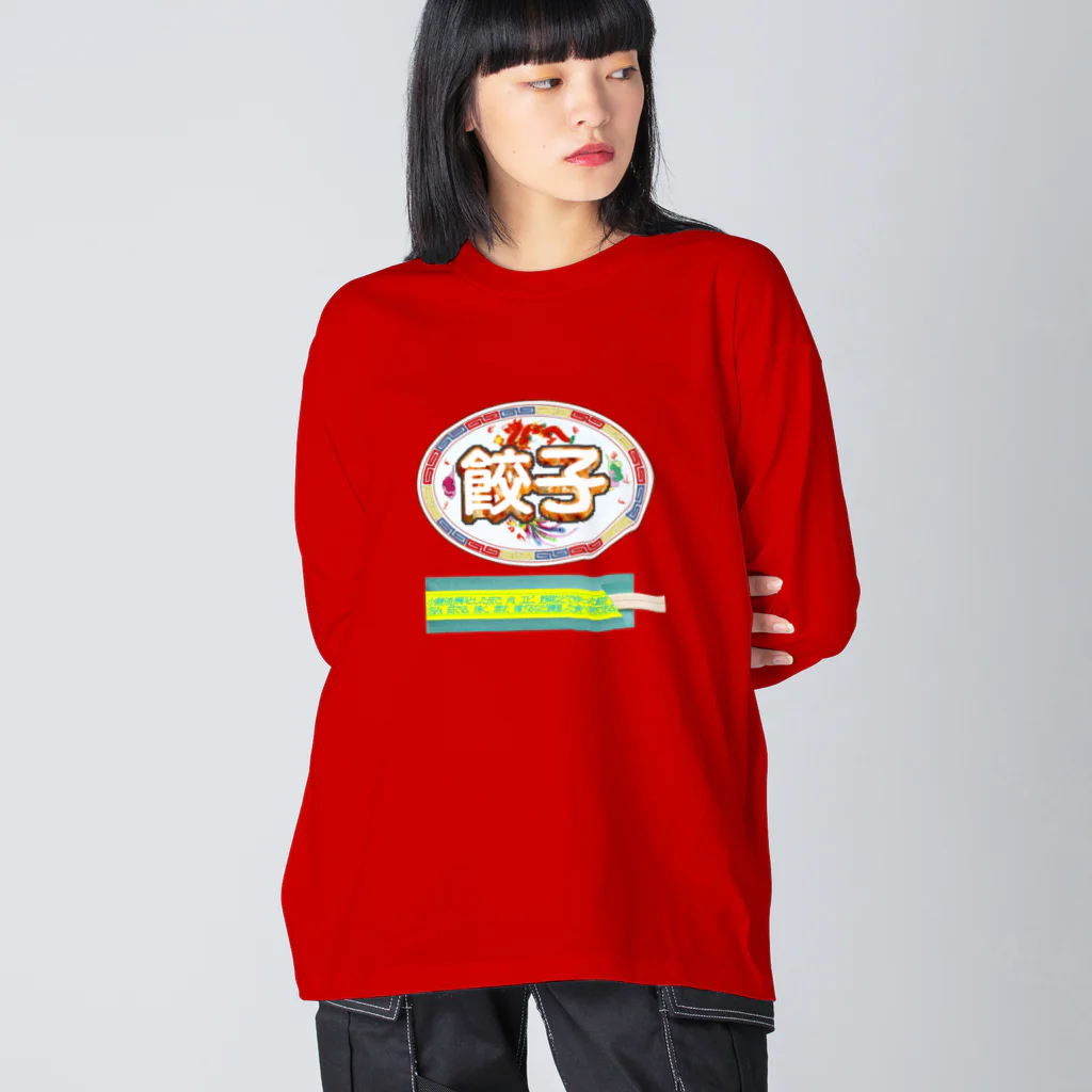 あこ63の餃子を食べる時の正装🥟 Big Long Sleeve T-Shirt