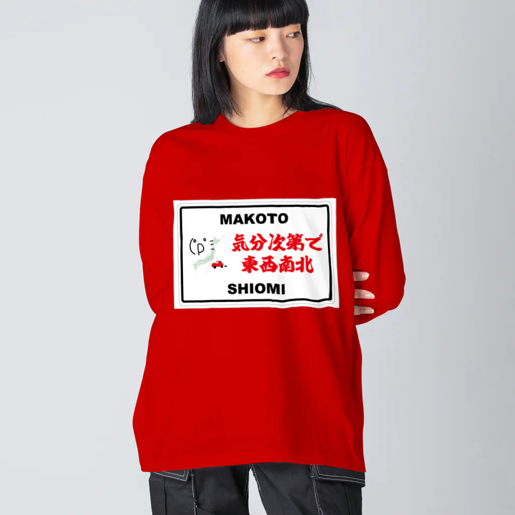 気分次第で東西南北のＢＩＧシルエットロングスリーブTシャツ Big Long Sleeve T-Shirt