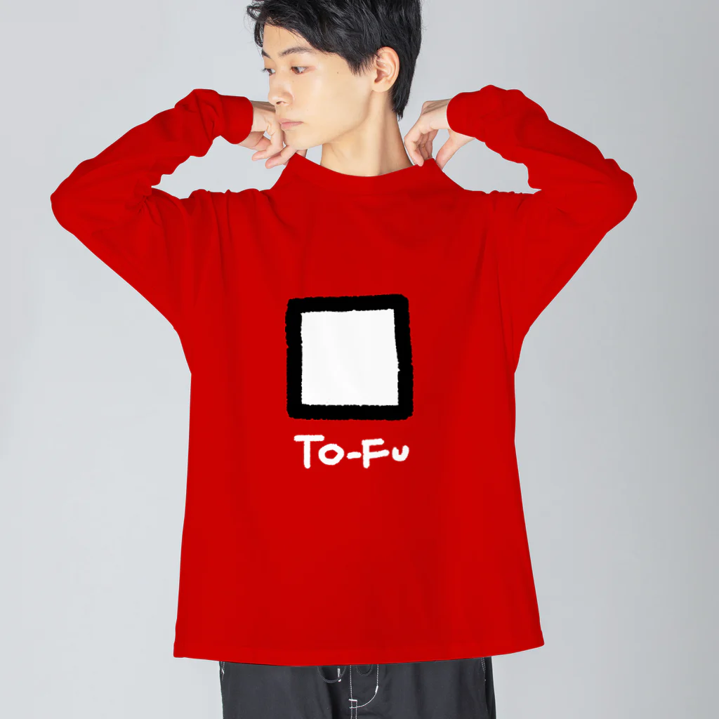 きようびんぼう社の豆腐 TO-FU Big Long Sleeve T-Shirt