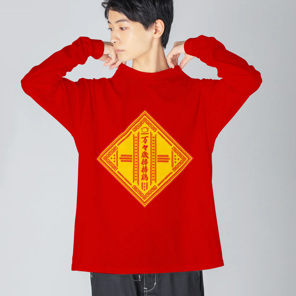 高堂玲/イラストの方の万々歳棒棒鶏 Big Long Sleeve T-Shirt