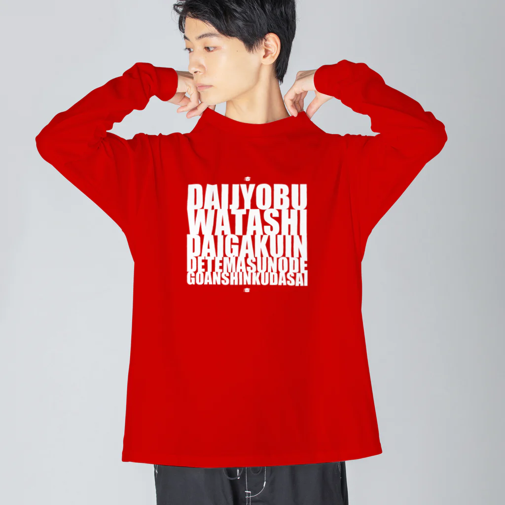 グドール励の大丈夫、私大学院出てますのでご安心ください。白文字バージョン Big Long Sleeve T-Shirt