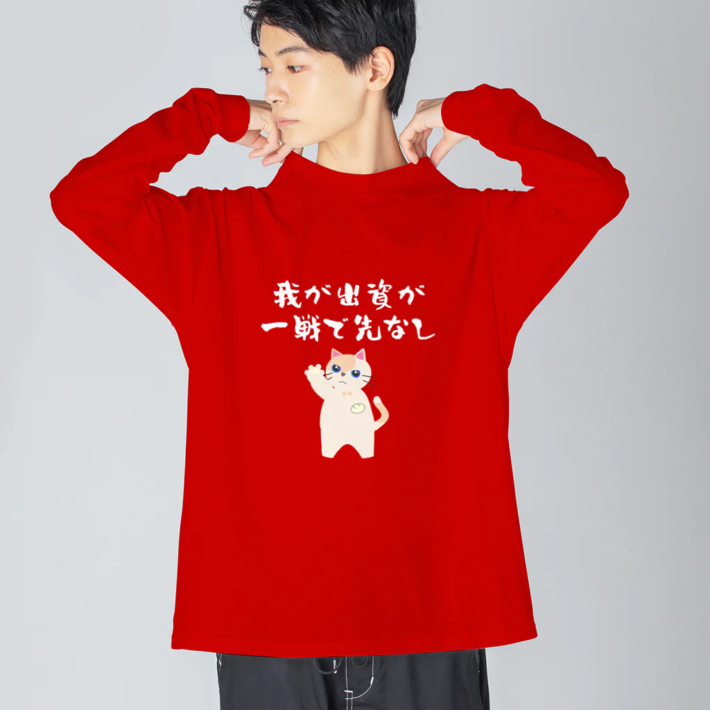 はずれ馬券屋の一口馬主ネタ559　我が出資が一戦で先なし 白 Big Long Sleeve T-Shirt