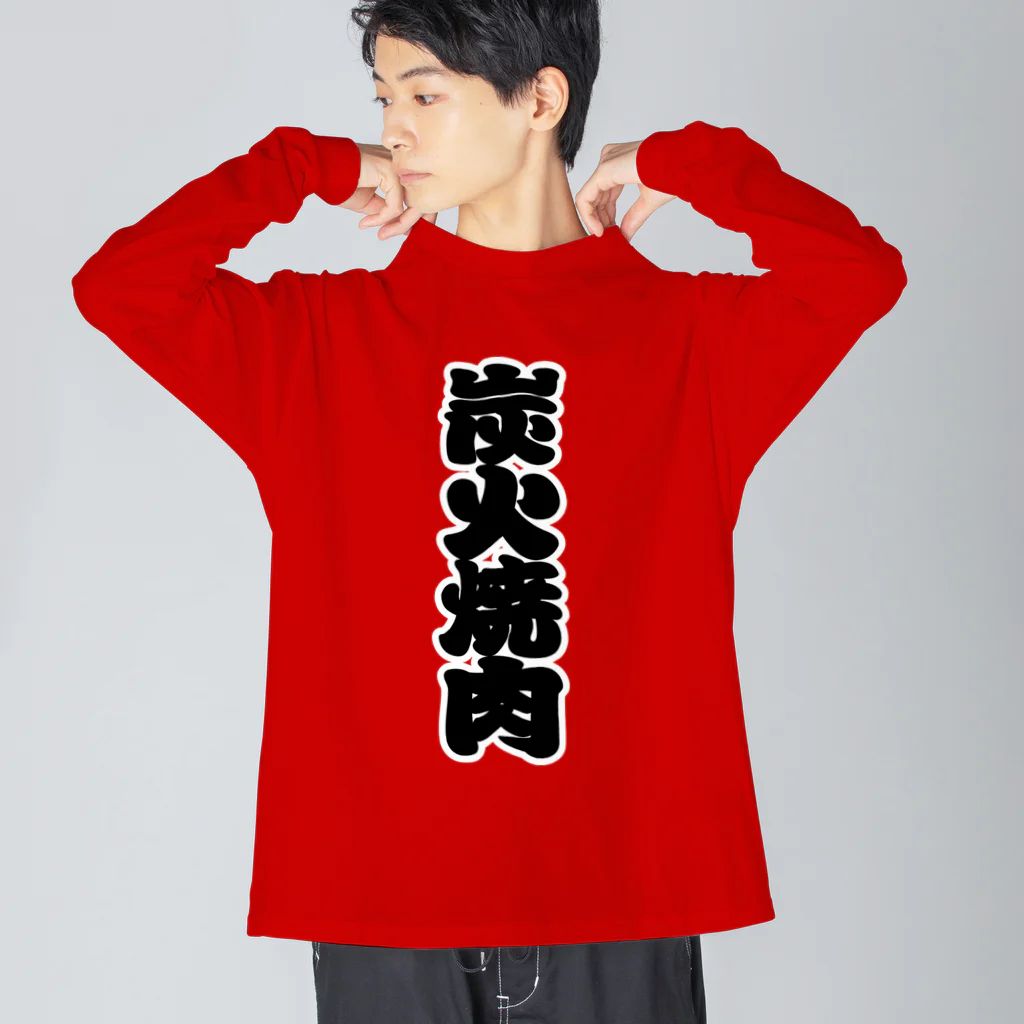 お絵かき屋さんの「炭火焼肉」の赤ちょうちんの文字 Big Long Sleeve T-Shirt